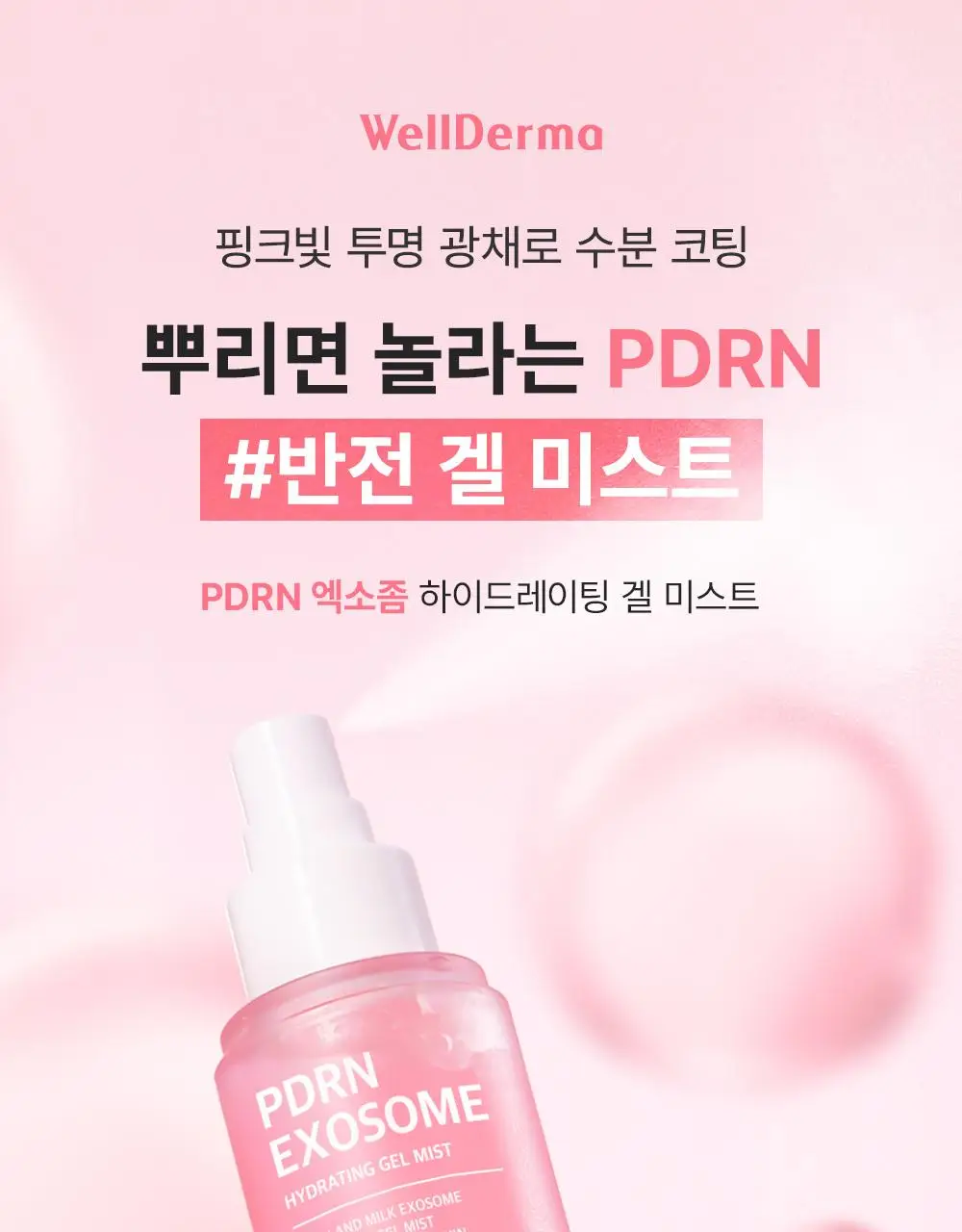 [겉쫀속촉/화잘먹] 웰더마 PDRN 엑소좀 젤리 겔 미스트 100ml 상세페이지 2